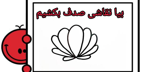عکس نقاشی صدف آسان