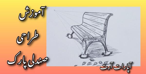 عکس نقاشی صندلی پارک کودکانه