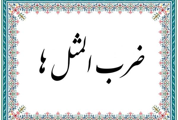 عکس نقاشی ضرب المثل فلفل نبین چه ریزه