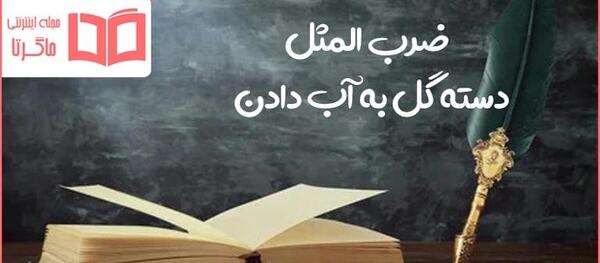عکس نقاشی ضرب المثل دسته گل به آب دادن
