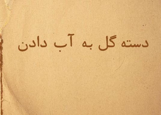 عکس نقاشی ضرب المثل دسته گل به آب دادن