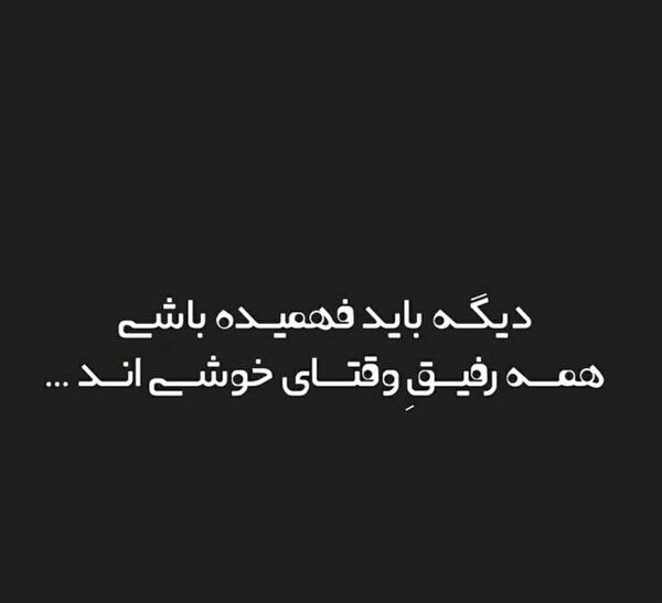 عکس نوشته دیگه باید رفت