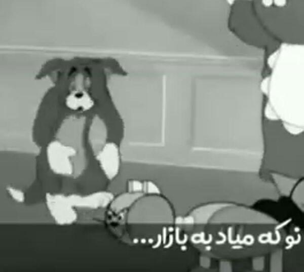 عکس نوشته نوکه میاد به بازار کهنه میشه دل آزار