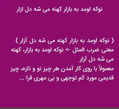 عکس نوشته نوکه میاد به بازار کهنه میشه دل آزار