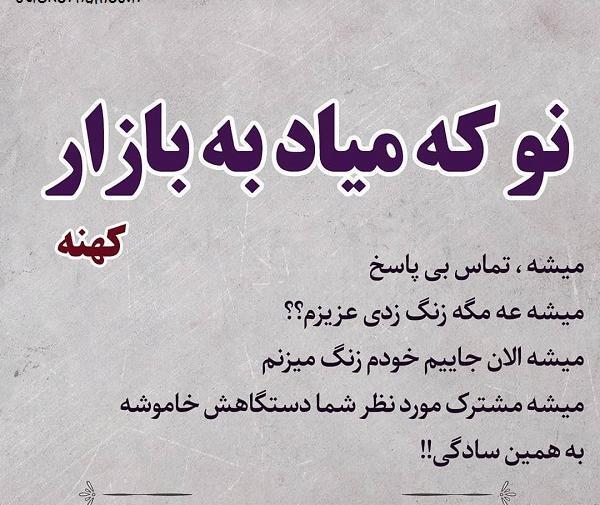 عکس نوشته نوکه میاد به بازار کهنه میشه دل آزار