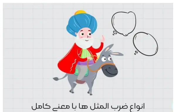 عکس نقاشی ضرب المثل عقلش به چشمش است کلاس پنجم