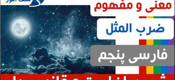 عکس نقاشی ضرب المثل عقلش به چشمش است کلاس پنجم