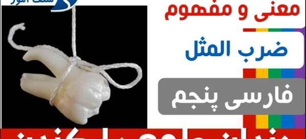 عکس نقاشی ضرب المثل عقلش به چشمش است کلاس پنجم