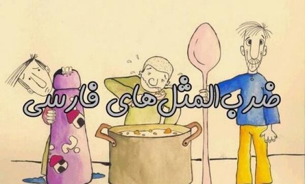 عکس نقاشی ضرب المثل عقلش به چشمش است کلاس پنجم