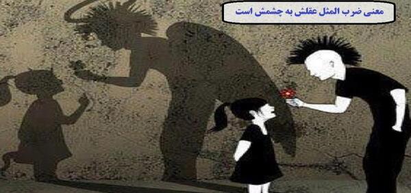 عکس نقاشی درمورد ضرب المثل عقلش به چشمش است