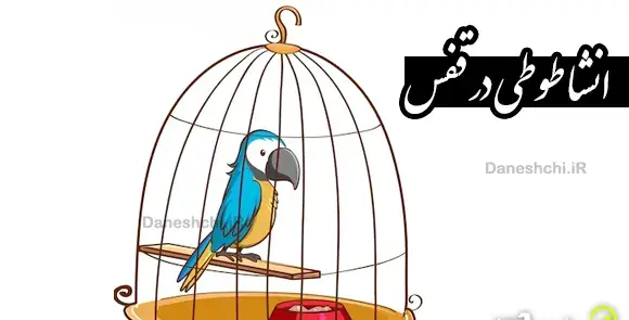 عکس نقاشی طوطی کودکانه در قفس