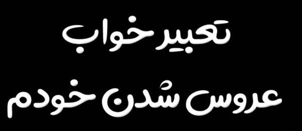 عکس نوشته میبینم میخندم رد میشم