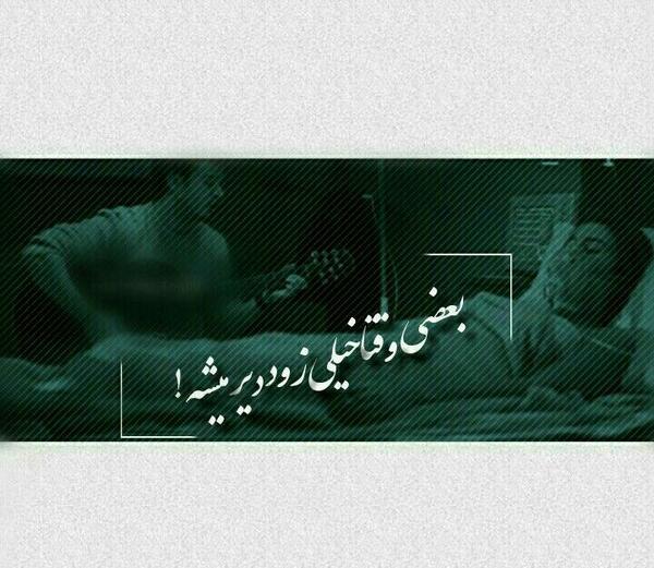عکس نوشته چه زود دیر میشه