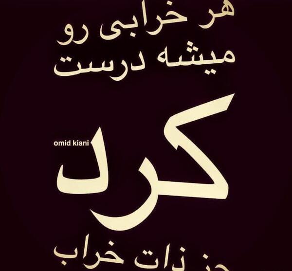 عکس نوشته هر خرابی رو میشه درست کرد