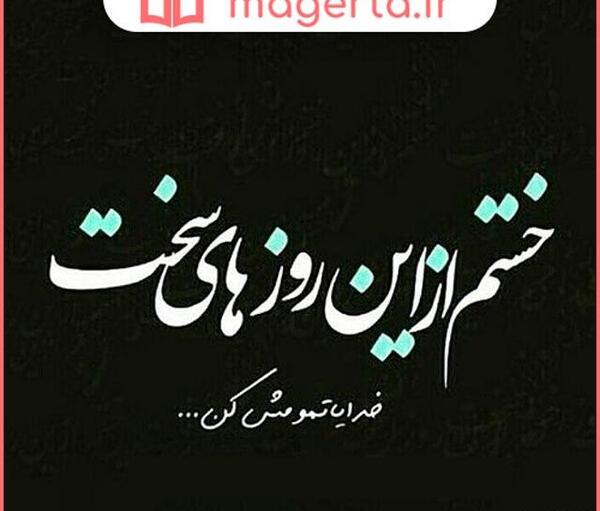 عکس نوشته بالاخره تموم میشه