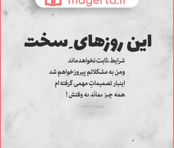 عکس نوشته روزای سخت تموم میشه