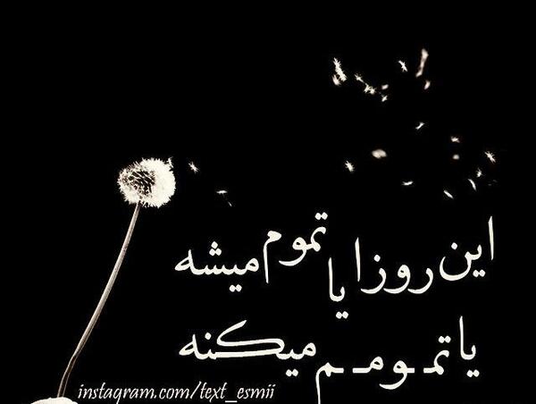 عکس نوشته خدایا این روزا کی تموم میشه