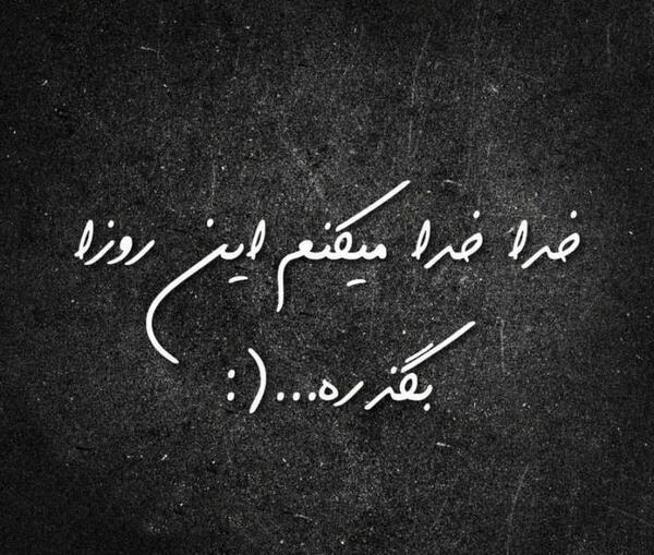 عکس نوشته خدایا این روزا کی تموم میشه