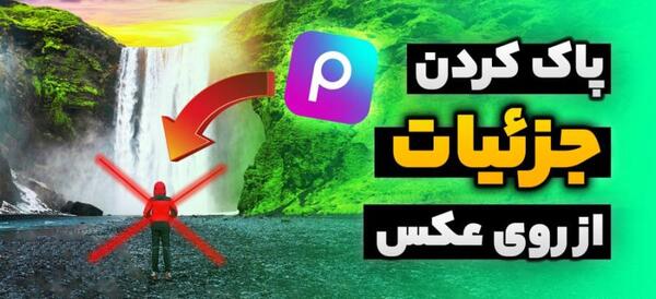 چطور نوشته را از روی عکس پاک کنیم