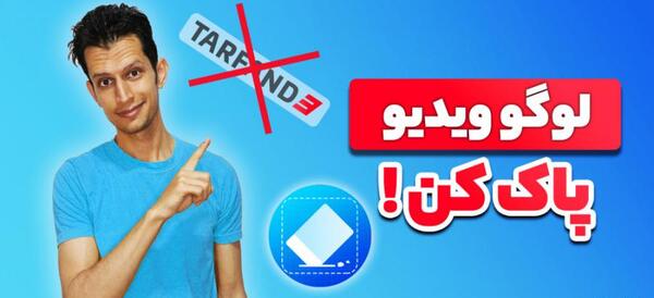 چطور نوشته را از روی عکس پاک کنیم