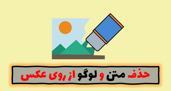 چطور نوشته را از روی عکس پاک کنیم