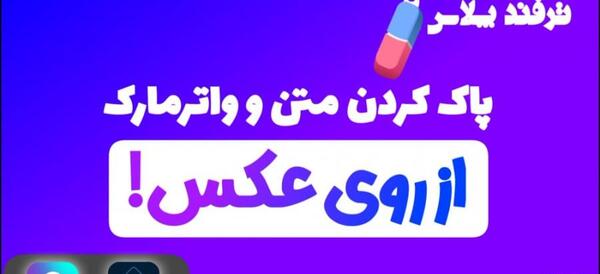 چطور نوشته رو از روی عکس پاک کنیم