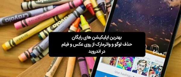 چطور نوشته رو از روی عکس پاک کنیم