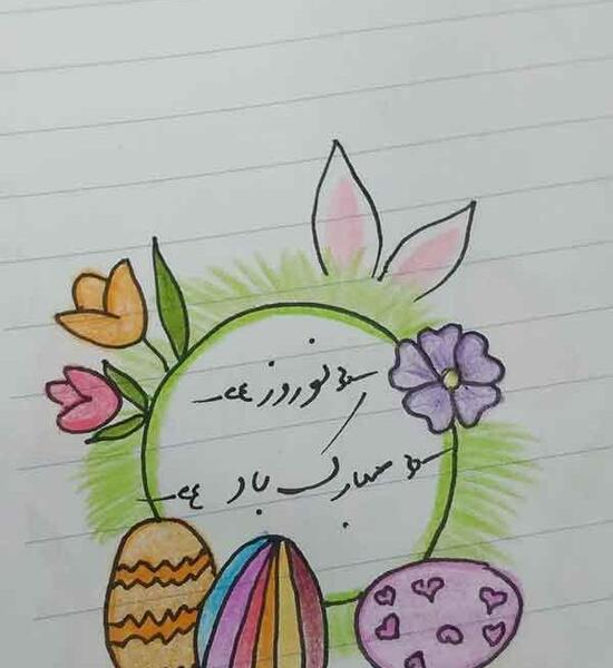 عکس نقاشی عید نوروز رنگ شده