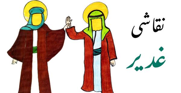عکس نقاشی عید غدیر کلاس پنجم