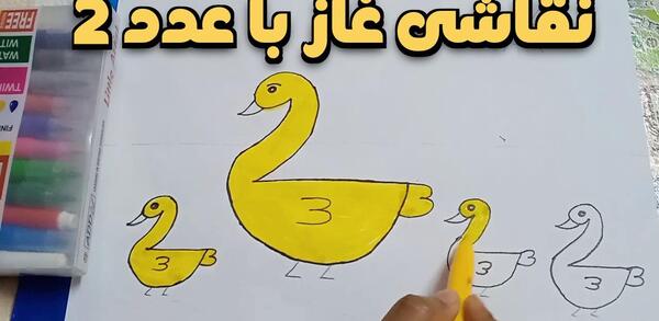 عکس نقاشی غاز کودکانه