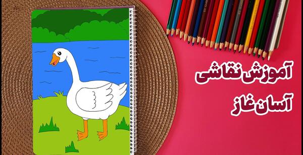 عکس نقاشی غاز آسان