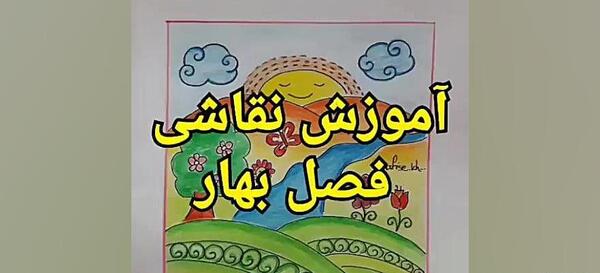 عکس نقاشی فصل بهار آسان
