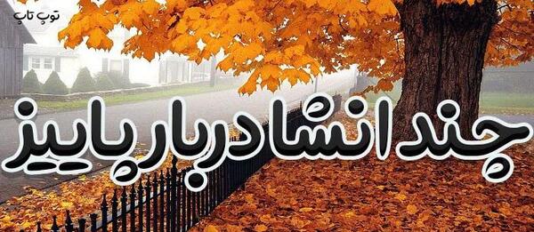 عکس نقاشی فصل پاییز کلاس اول