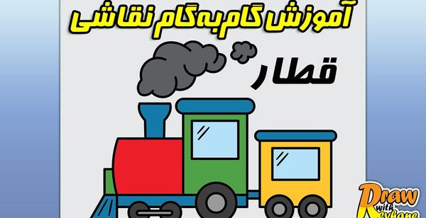 عکس نقاشی قطار کودکانه فانتزی