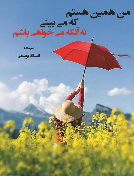 عکس نوشته من همینم که میبینی