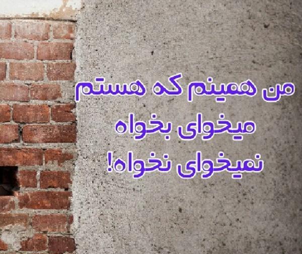 عکس نوشته من همینم که میبینی