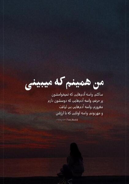 عکس نوشته من همینم که میبینی