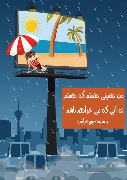 عکس نوشته من همینم ک هستم
