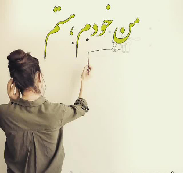 عکس نوشته من همینم ک هستم