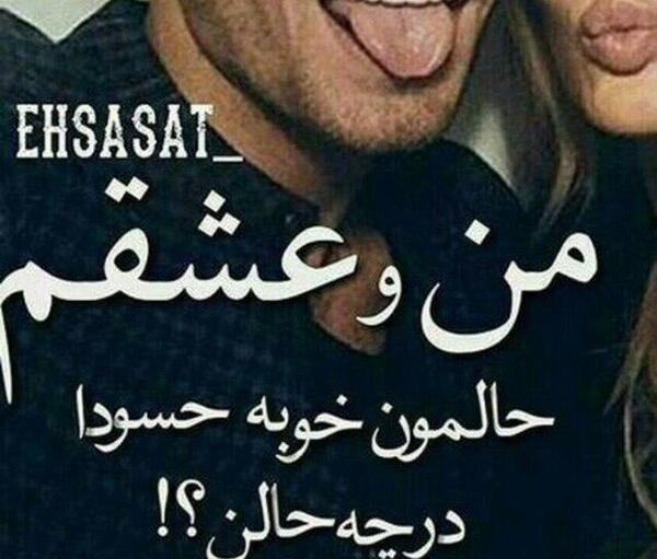 عکس نوشته من و عشقم حالمون خوبه حسودا درچه حالن