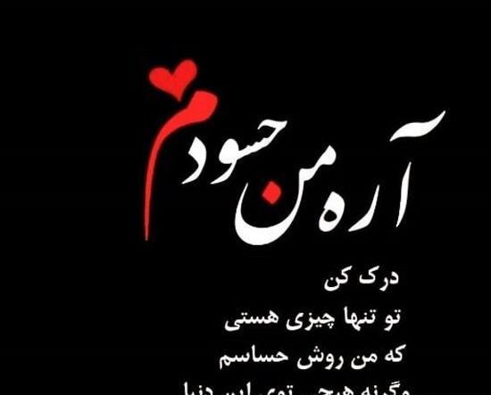 عکس نوشته حسودی به من و عشقم