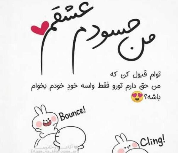 عکس نوشته حسودی به من و عشقم