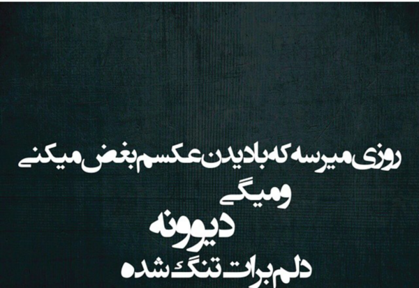 عکس نوشته روزی که من نباشم