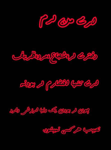 عکس نوشته من یک دختر لرم