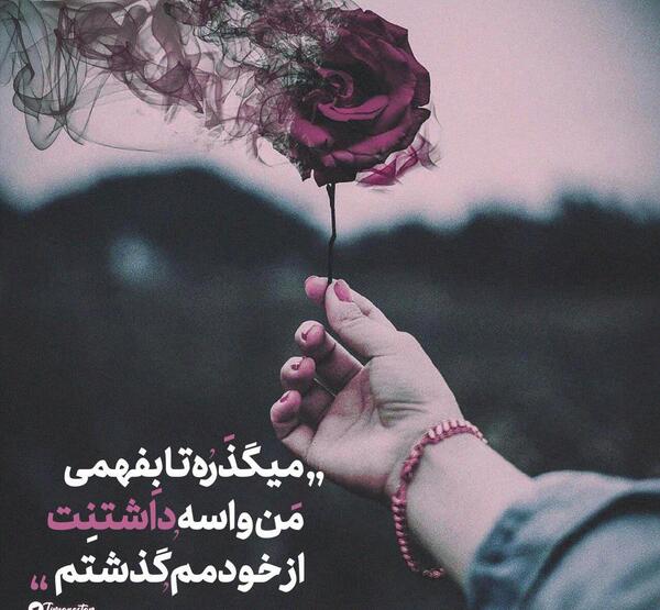 عکس نوشته من از خودم گذشتم