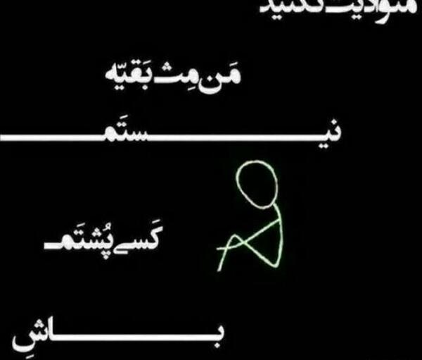 عکس نوشته منو اذیت نکنید من کسیو ندارم پشتم باشه