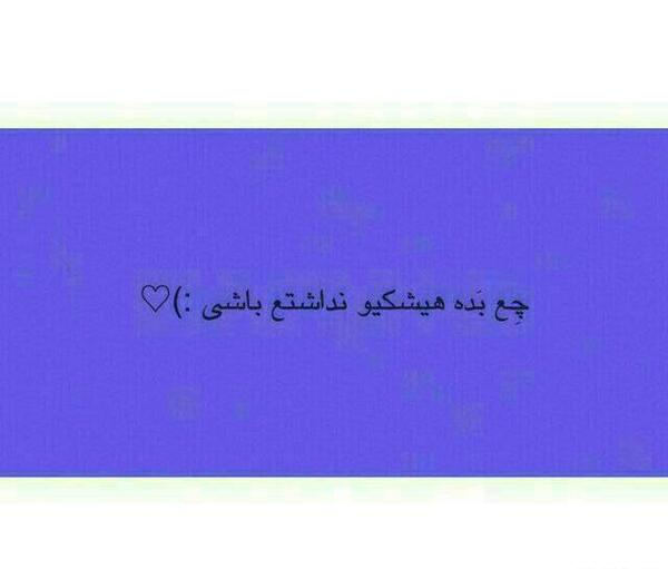 عکس نوشته منو اذیت نکنین من کسیو ندارم پشتم باشه