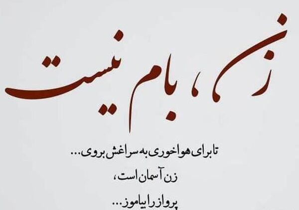 عکس نوشته من زنی قوی هستم