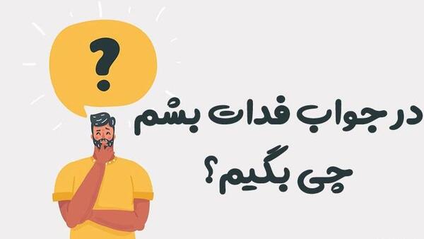 عکس نوشته الهی من فدای تو