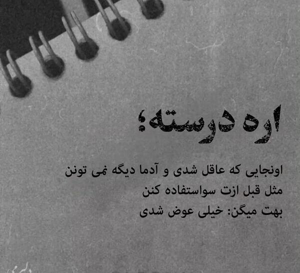 عکس نوشته من دیگه عوض شدم